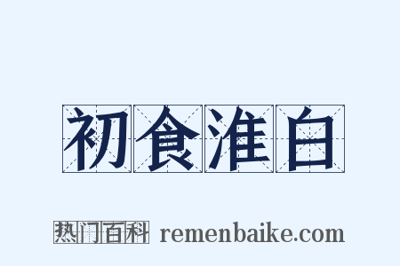 初食淮白是什么意思的图片